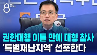 권한대행 이틀 만에 대형 참사…'특별재난지역' 선포한다 / SBS 특집 8뉴스