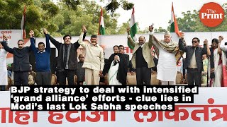 BJP strategy to deal with ‘grand alliance’ efforts - clue lies in Modi’s last Lok Sabha speeches