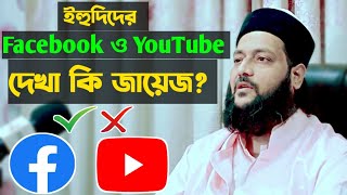 ইউটিউব থেকে ইনকাম হালাল না হারাম | enayetullah abbasi new waz 2023 | Bangla waz