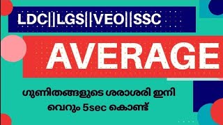 Average(ശരാശരി ) എളുപ്പത്തിൽ കണ്ടുപിടിക്കാം || useful for all competative exams||