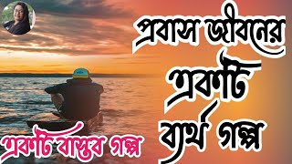 প্রবাস জীবনের ব্যর্থ গল্প || The Failed story of expatriate Life || Bengali Heart Touching Story