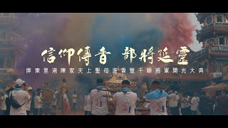 【微電影🎬 | 里港陳家天上聖母進香謁祖暨千順將軍開光大典 | 進香彩煙牆】