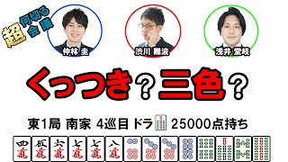 何切る超会議その134@日本プロ麻雀協会  #mリーガー  #何切る