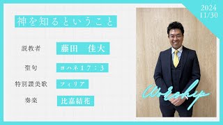 広島三育学院　高校チャペル　礼拝　20241130