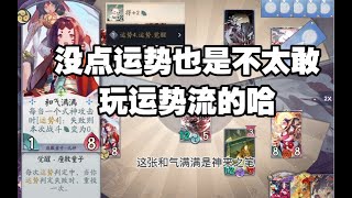 【陰陽師百聞牌】山风的ssr是不受小松丸减倒计时影响的哦