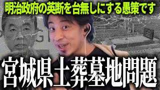 【ひろゆき質疑応答】「明治政府の英断による日本文化を台無しにする愚策です」宮城県土葬墓地問題について【切り抜き】