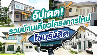 รีวิวบ้านเดี่ยวโครงการใหม่ โซนรังสิต