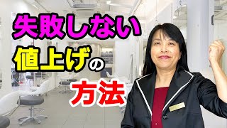 失客しない値上げの方法　【ひとり美容室経営塾４０５号】