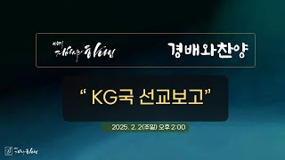 [ 경배와 찬양]ㅣ25. 2. 2ㅣ시편 23편ㅣ 그레이스 선교사ㅣ