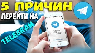 ✅ 5 ПРИЧИН ПЕРЕЙТИ СО SKYPE И VIBER НА TELEGRAM [BAS Channel]