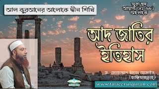 আদ জাতির ইতিহাস