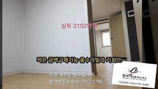 (거래완료)수원 세류동 올수리 빌라  매매8500만원