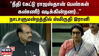 ”நீதி கேட்டு ராஜஸ்தான் பெண்கள் கண்ணீர் வடிக்கின்றனர்” - ஸ்மிருதி இரானி | Parliament | Smriti Irani