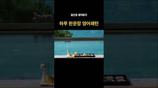 [입영작] 하루 한문장 영어패턴 #english #영어공부 #영어회화 #입영작 (풀영상보기 댓글)