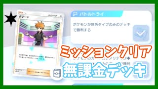 無色縛りのミッションをクリアするための無課金デッキを考えました【ポケポケ】