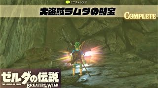 【大盗賊ラムダの財宝 : ドミダクのイベント】 攻略 ゼルダの伝説 ブレスオブザワイルド  \