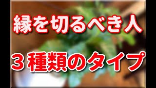 縁を切るべき人３パターン【意外な特徴あり】