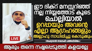 ഈ ദിഖ്‌റ് മനസ്സറിഞ്ഞ് നല്ല നിയ്യത്തോട് കൂടെ ചൊല്ലി നോക്കൂ | Safuvan Saqafi Pathappiriyam New Speech