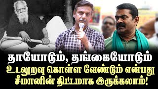 தாயோடும்,தங்கையோடும் உடலுறவு கொள்ள வேண்டும் என்பது சீமானின் திட்டமாக இருக்கலாம்!