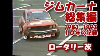 １９８３～９３年ジムカーナ総集編　ロータリー改造車メインの１０年間