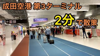 成田空港第3ターミナルの制限区域外を2分で散策。混み具合、お店、レストランとか。