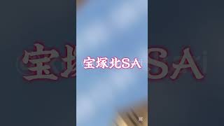 [リクエスト]白鳥PA vs福山SA vs 吉備SA vs宮島SA vs 宝塚北SA vs 三木SA対決@京阪神広 #高速道路 #sa #pa #道路