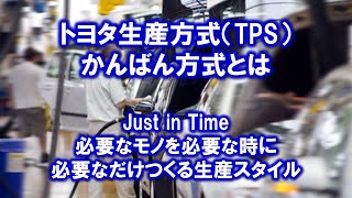 トヨタ生産方式（TPS）　かんばん生産－＞JIT 必要なモノを必要な時に必要なだけつくる！