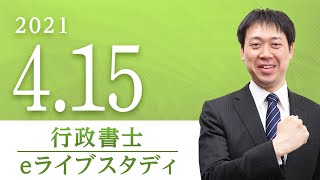 行政書士【eライブスタディ 】行政法(国家補償)　2021.4.15