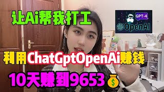 【亲测实战】让AI帮我打工,人工智能ChatGPT OpenAI结合Tiktok赚钱，10天赚到9653💰#赚钱#抖音#tiktok#外贸#经验分享#兼职#创业#chatgpt#ai#人工智能