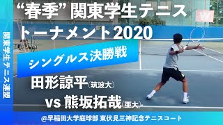 #祝6連覇【春季関東学生2020/男子シングルス決勝戦】田形諒平(筑波大) vs 熊坂拓哉(亜大) 2020年度 関東学生テニストーナメント大会