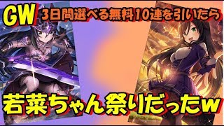 【オルガル２】GW3日間連続選べる！無料10連ガチャ！＆チケットガチャ！です！