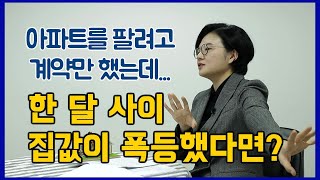 🏠집값 폭등! 매도인 vs 매수인 - 이 특약 하나로 당신의 몇억이 왔다갔다 합니다! (부동산계약서 확인 필) [세.가.부-Ep.22]