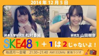 【2014年12月5日】SKE48 1+1は2じゃないよ！