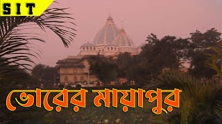 ভোরের মায়াপুর I Surprising India Tour ইসকন হরে কৃষ্ণ কীর্তন I Mayapur Iskcon I ইসকন হরে কৃষ্ণ I