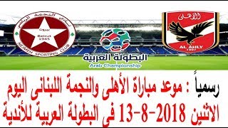 موعد مباراة الأهلى والنجمة اللبنانى اليوم الاثنين 13-8-2018 فى البطولة العربية للأندية