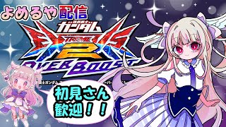 【オバブ 配信】相方ごはんさん！　よめるや【EXVS2OB】【オーバーブースト】