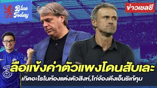 สรุปข่าวเชลซี: ลือเเข้งค่าตัวแพงโดนสับเละ,เกิดอะไรในห้องแต่งตัวสิงห์,ไก่จ้องดึงเอ็นริเก้คุม