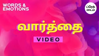 A கெட்ட வார்த்தை வீடியோ - Bad Words Deep Analysis | A Ketta Vaarthai Video | Break Time Tamil