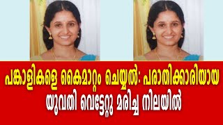 പങ്കാളികളെ കൈമാറ്റം ചെയ്യൽ: പരാതിക്കാരിയായ യുവതി വെട്ടേറ്റു മരിച്ച നിലയിൽ