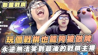 【DinTer】玩個戰棋也能被做牌？這個我很有經驗喔！絕對吃雞的陣容！臉色特變...難道我是永遠無法笑到最後的主播？| 聯盟戰棋 | Teamfight Tactics