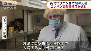 英 オミクロン株で初の死者 ロンドンで置き換え進む(2021年12月14日)