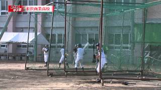 めざせ！甲子園2015　米沢商業高校