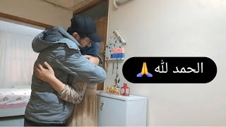 و أخيرا رجعنا أنا و راجلي😢بنتي السبب/فرحتي كبيرة اليوم/شوفو أشنو وجدت على قبلو❤️