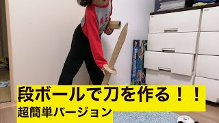 ダンボール刀の作り方（超簡単）