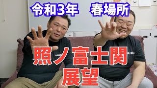 照ノ富士関応援メッセージ　令和3年大相撲3月場所展望