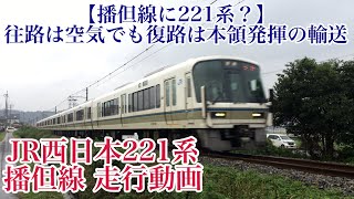 【朝一往復のみ運転される221系】JR西日本221系B編成 播但線 走行動画（2019年～2021年撮影）