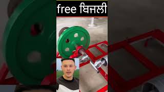 free ਬਿਜਲੀ ਪੈਦਾ ਕਰਨ ਦਾ ਤਰੀਕਾ