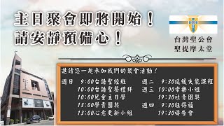 20241229 台灣聖公會聖提摩太堂 聖誕日後第一主日 吳家圭牧師證道