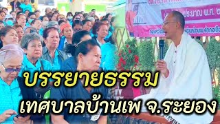 อาจารย์เบียร์บรรยายธรรมนอกสถานที่ เทศบาลบ้านเพจังหวัดระยอง