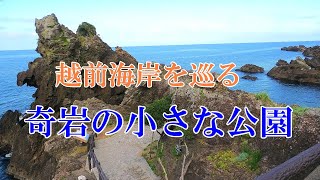 越前海岸を巡る　奇岩の小さな公園